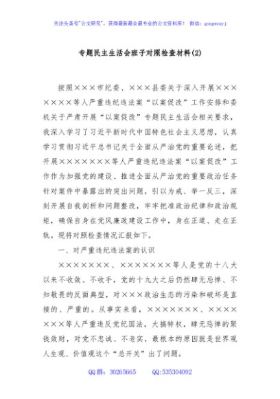 专题民主生活会班子对照检查材料(2)