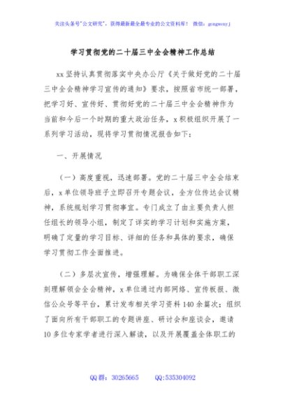 学习贯彻党的二十届三中全会精神工作总结
