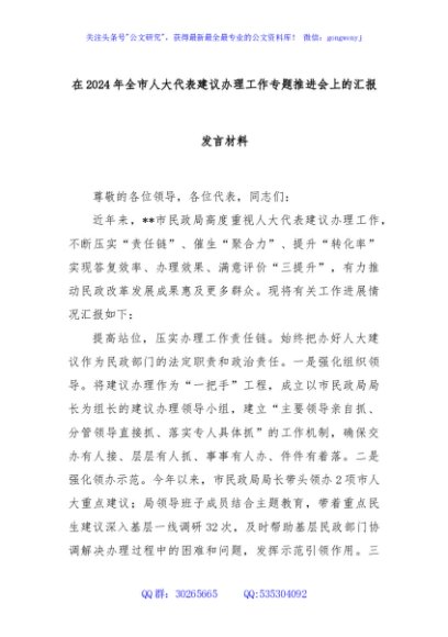 在2024年全市人大代表建议办理工作专题推进会上的汇报发言材料