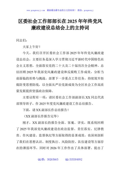 区委社会工作部部长在2025年年终党风廉政建设总结会上的主持词
