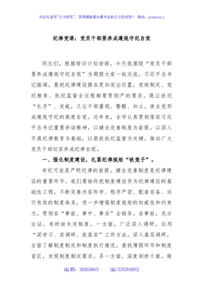 纪律党课：党员干部要养成遵规守纪自觉