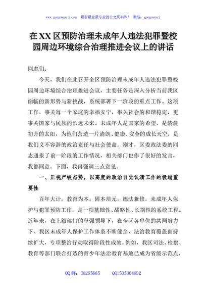 在XX区预防治理未成年人违法犯罪暨校园周边环境综合治理推进会议上的讲话