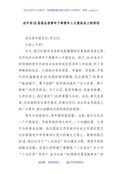 在中共XX县委全县青年干部青年人才座谈会上的讲话