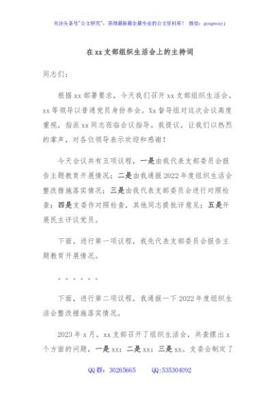 在xx支部组织生活会上的主持词