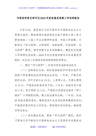 市委政研室支部书记2024年度抓基层党建工作述职报告