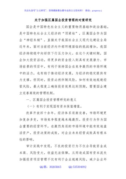 关于加强区属国企投资管理的对策研究