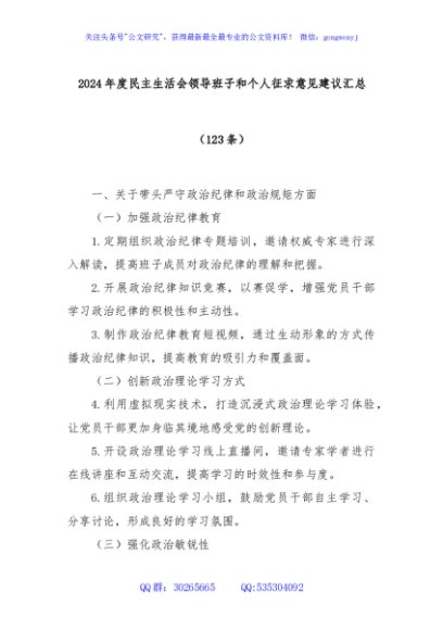 (123条)2024年度民主生活会领导班子和个人征求意见建议汇总