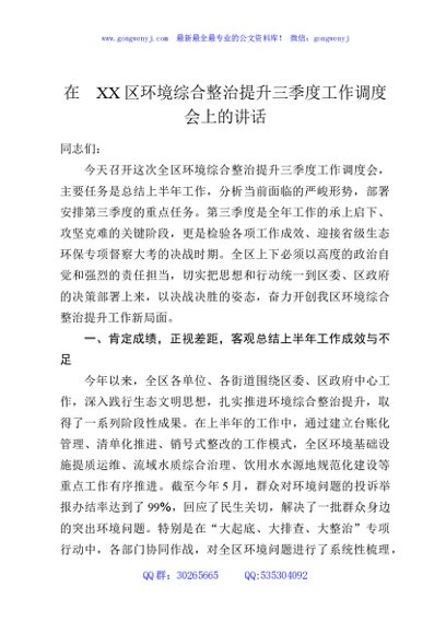 在XX区环境综合整治提升三季度工作调度会上的讲话