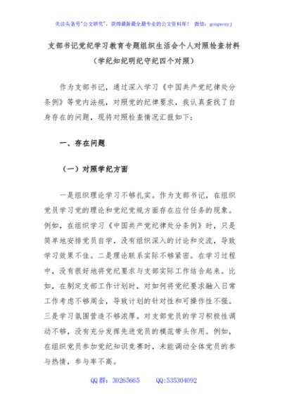 支部书记党纪学习教育专题组织生活会个人对照检查材料（学纪知纪明纪守纪四个对照）