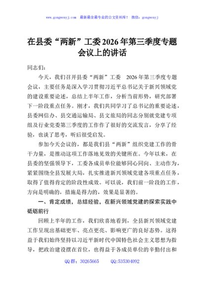 在县委“两新”工委2026年第三季度专题会议上的讲话