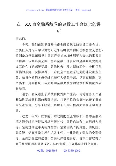 在XX市金融系统党的建设工作会议上的讲话