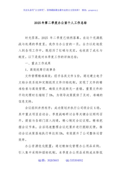 2025年第二季度办公室个人工作总结
