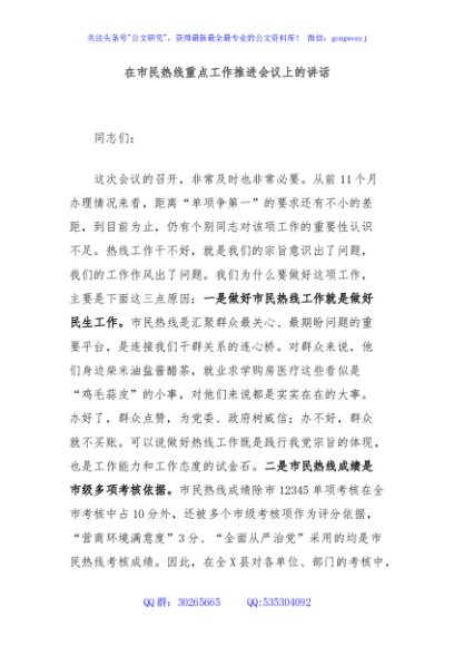 在市民热线重点工作推进会议上的讲话