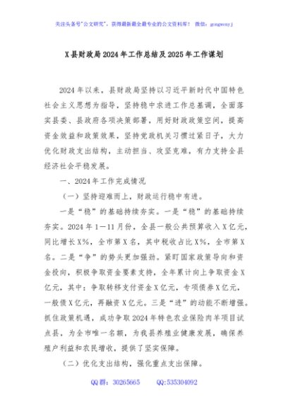 X县财政局2024年工作总结及2025年工作谋划