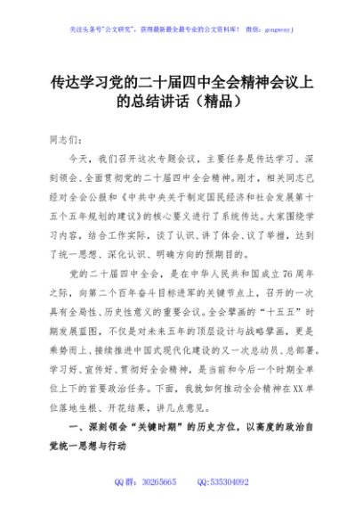 传达学习党的二十届四中全会精神会议上的总结讲话（精品）
