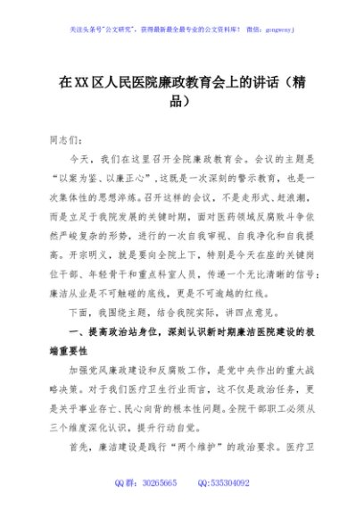 在XX区人民医院廉政教育会上的讲话（精品）