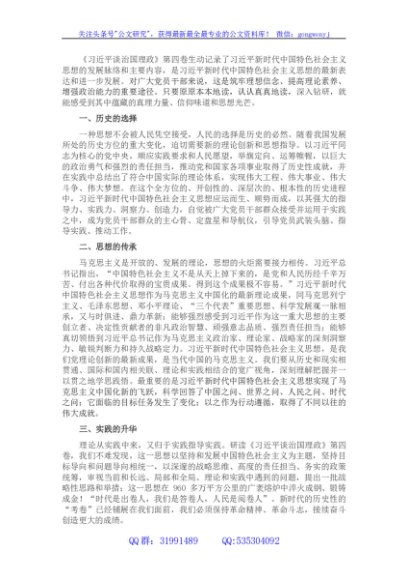 《谈治国理政》第四卷交流研讨材料