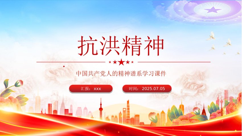 讲稿+PPT课件：抗洪精神PPT中国共产党人的精神谱系学习课件