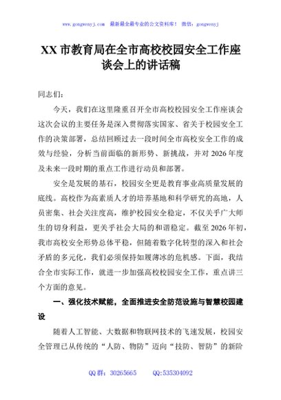 XX市教育局在全市高校校园安全工作座谈会上的讲话稿