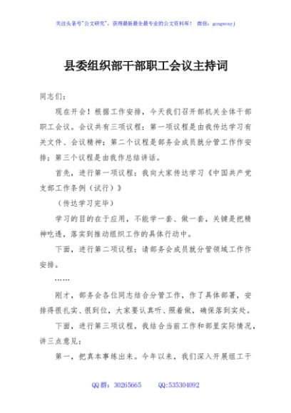 县委组织部干部职工会议主持词