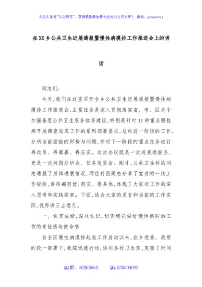 在XX乡公共卫生进展通报暨慢性病摸排工作推进会上的讲话