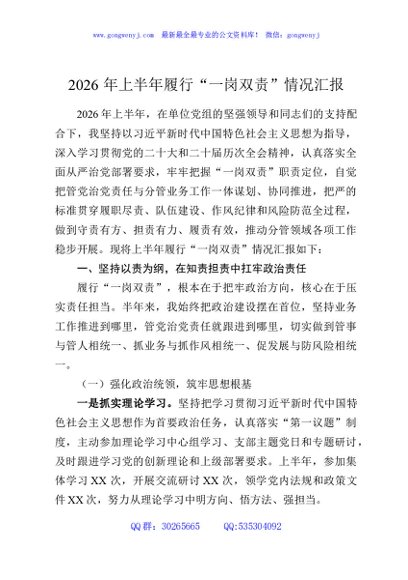 2026年上半年履行“一岗双责”情况汇报