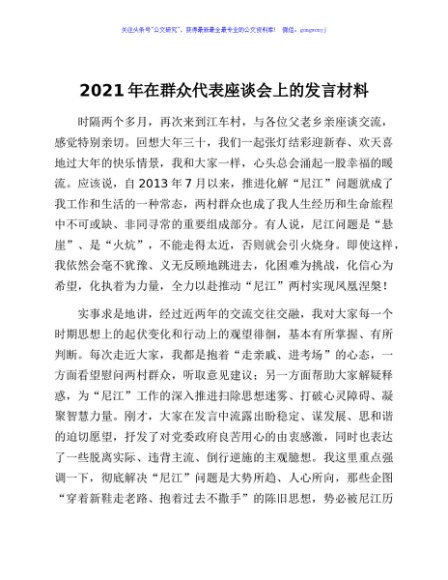 2021年在群众代表座谈会上的发言材料