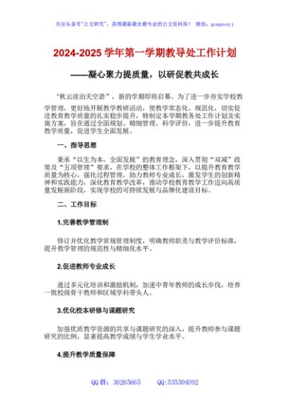 2024-2025学年第一学期教导处工作计划