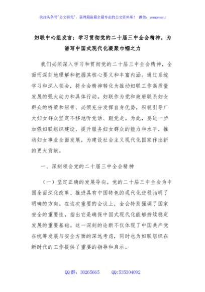 妇联中心组发言：学习贯彻党的二十届三中全会精神，为谱写中国式现代化凝聚巾帼之力