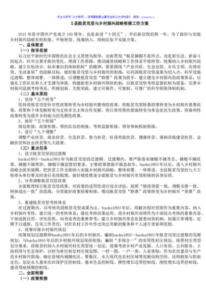 X县脱贫攻坚与乡村振兴战略衔接工作方案