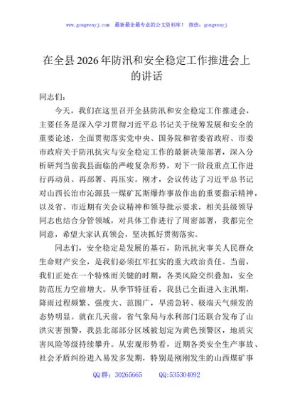 在全县2026年防汛和安全稳定工作推进会上的讲话