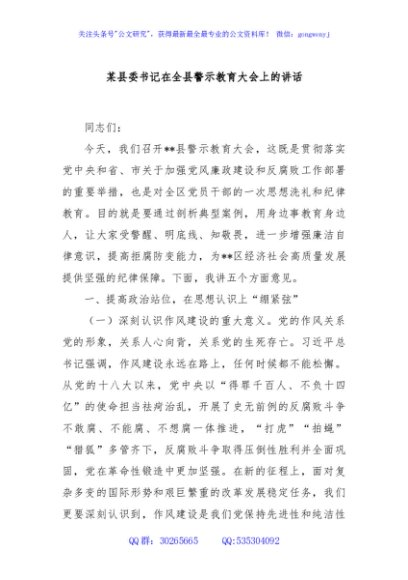 某县委书记在全县警示教育大会上的讲话