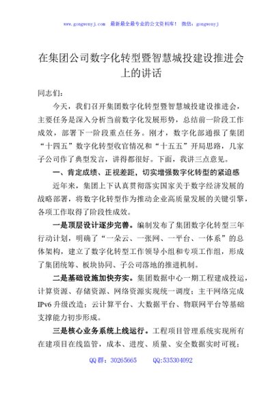 在集团公司数字化转型暨智慧城投建设推进会上的讲话