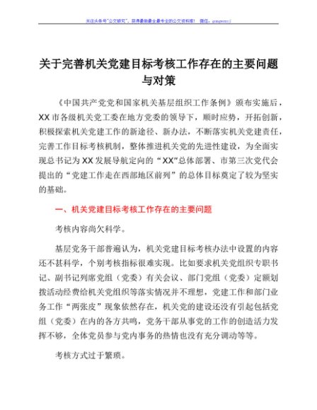 关于完善机关党建目标考核工作存在的主要问题与对策