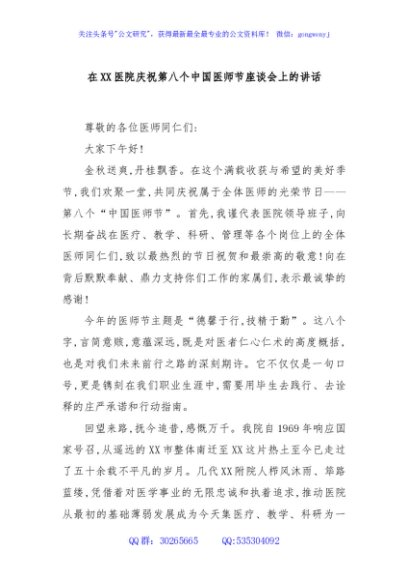 在XX医院庆祝第八个中国医师节座谈会上的讲话