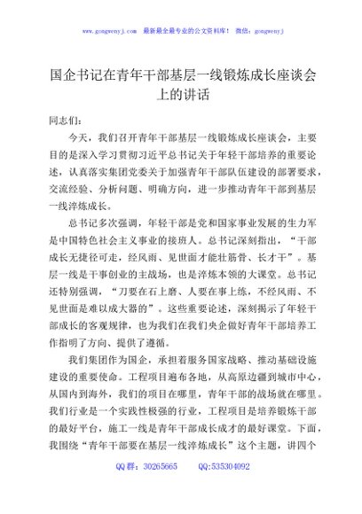 国企书记在青年干部基层一线锻炼成长座谈会上的讲话