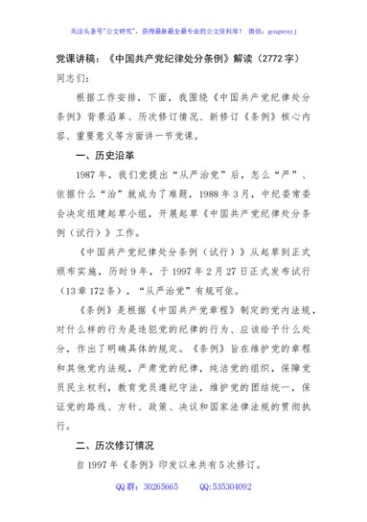 党课讲稿：《中国共产党纪律处分条例》解读（2772字）