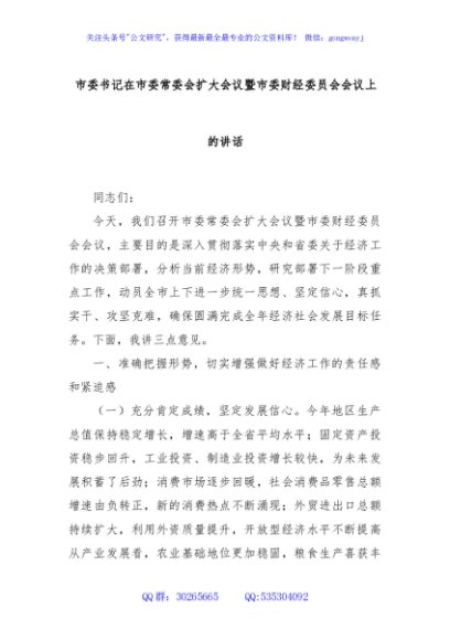 市委书记在市委常委会扩大会议暨市委财经委员会会议上的讲话