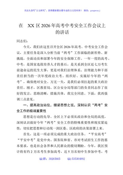 在XX区2026年高考中考安全工作会议上的讲话