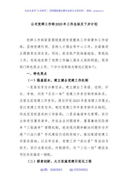 公司党群工作部2023年工作总结及下步计划