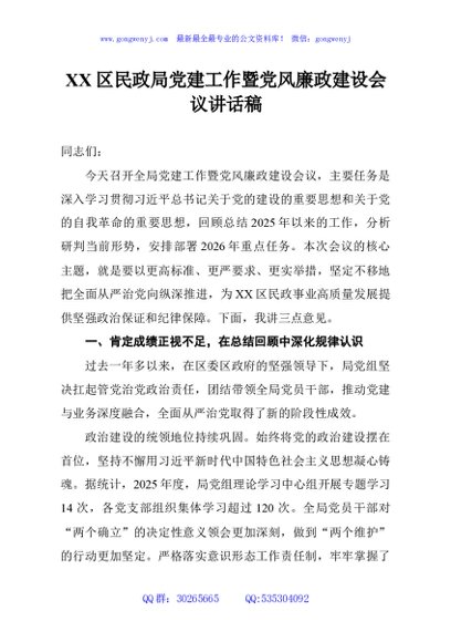 XX区民政局党建工作暨党风廉政建设会议讲话稿