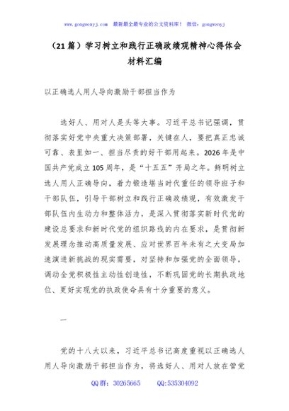 （21篇）学习树立和践行正确政绩观精神心得体会材料汇编