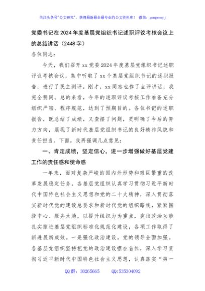 党委书记在2024年度基层党组织书记述职评议考核会议上的总结讲话（2448字）