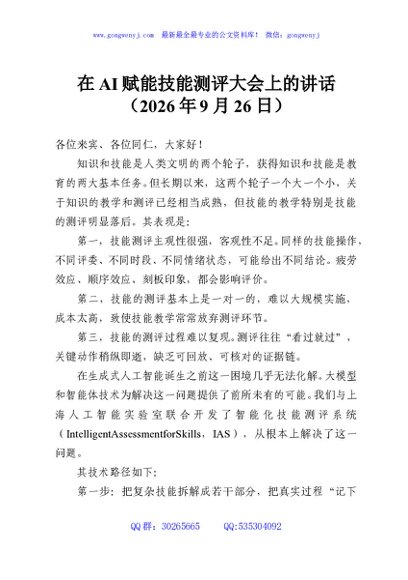 在AI赋能技能测评大会上的讲话