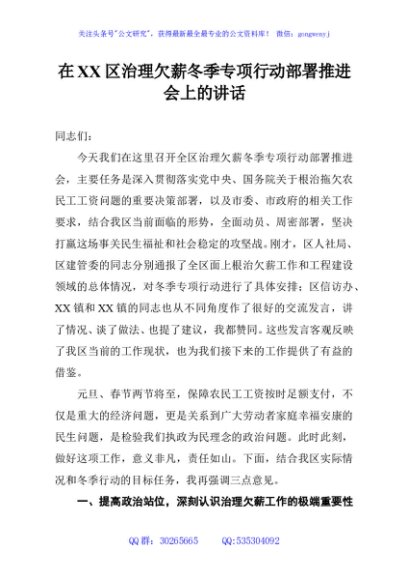 在XX区治理欠薪冬季专项行动部署推进会上的讲话