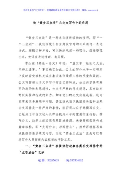 论“黄金三点法”在公文写作中的应用