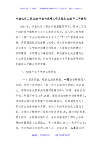 市直机关工委2024年机关党建工作总结及2025年工作谋划