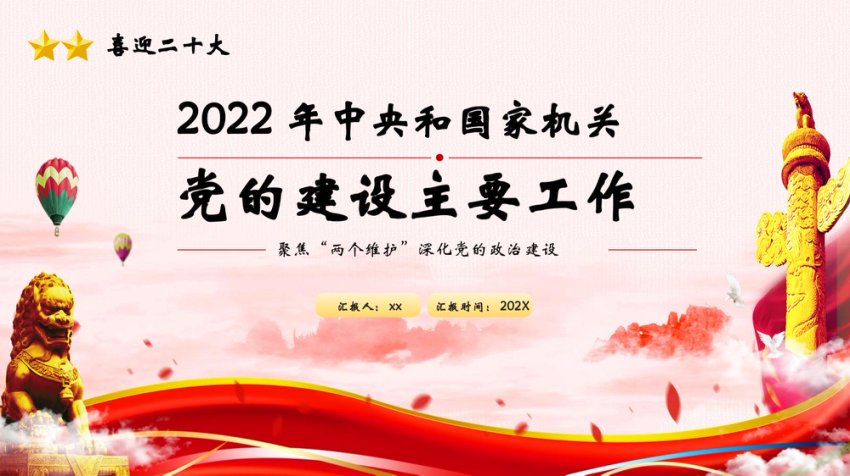 2022年党的建设主要工作解读PPT