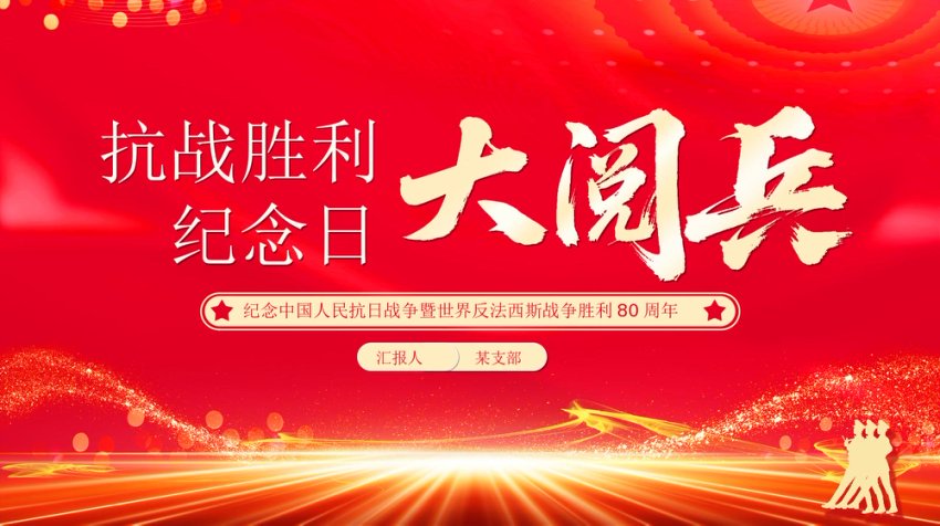 9.3抗战胜利纪念日大阅兵PPT纪念中国人民抗日战争暨世界反法西斯战争胜利80周年课件