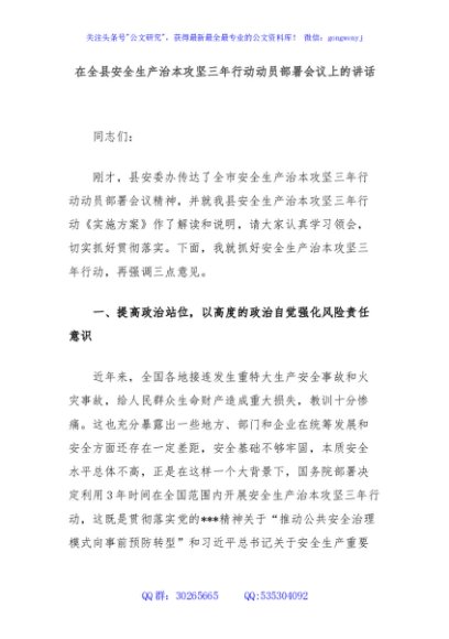 在全县安全生产治本攻坚三年行动动员部署会议上的讲话